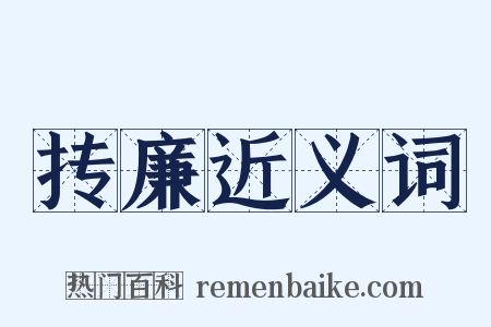 抟廉近义词是什么意思的图片